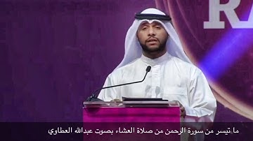 ما تيسر من سورة الرحمن من صلاة العشاء بصوت عبدالله العطاوي