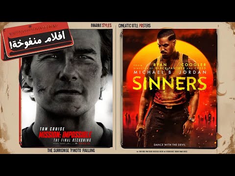 اكتر افلام Overrated في 2025 سلسلة الافلام المنفوخة 