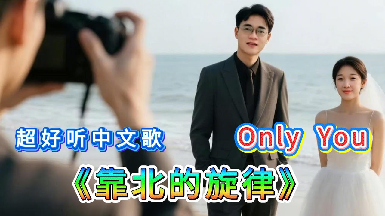 Watch 超好聽溫暖動人的中文歌 ♫《靠北的旋律》♫ 抒情R&B《婚前婚後》此歌可成經典,百聽不厭,一聽即入心《別說》《最後的禮物》~ Best Song Ever ~ 🎧🎶🎧 💖 on YouTube Watch 超好聽溫暖動人的中文歌 ♫《靠北的旋律》♫ 抒情R&B《婚前婚後》此歌可成經典,百聽不厭,一聽即入心《別說》《最後的禮物》~ Best Song Ever ~ 🎧🎶🎧 💖 on YouTube