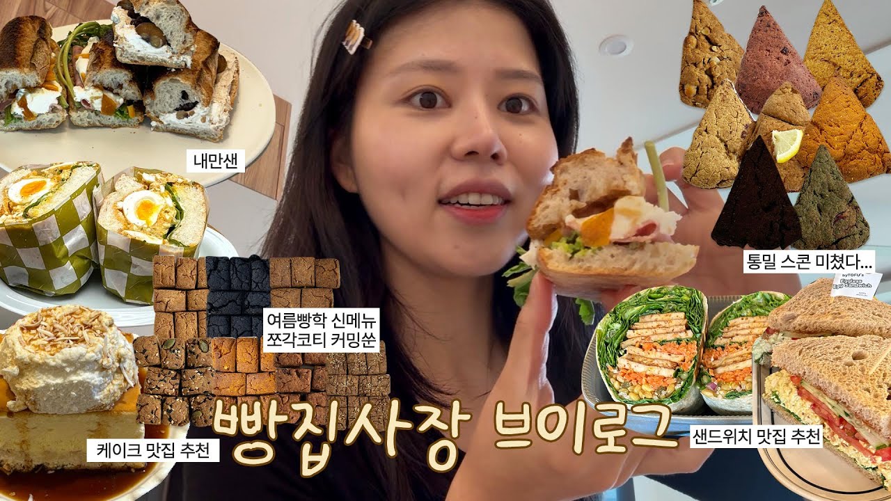 얘 맨날 빵만 먹는데요..? 여름빵학 신메뉴 테스트하고 샌드위치 먹는 일상 | 여름빵학 | 비건베이커리 | 스콘맛집 | 샌드위치맛집추천 | 빵먹방