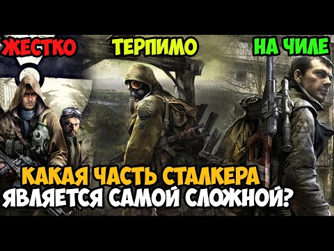 Какая Часть STALKER Является Самой Сложной и Хардкорной?