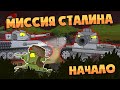 Миссия Сталина : Начало - Мультики про танки