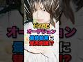 【悩む🧐】HYBEオーデション最終結果に賛否両論⁉️ #kpop #hybe #ワースカ