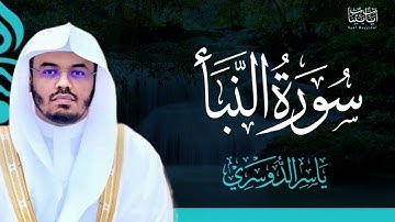 78. سورة النبأ بصوت ياسر الدوسري