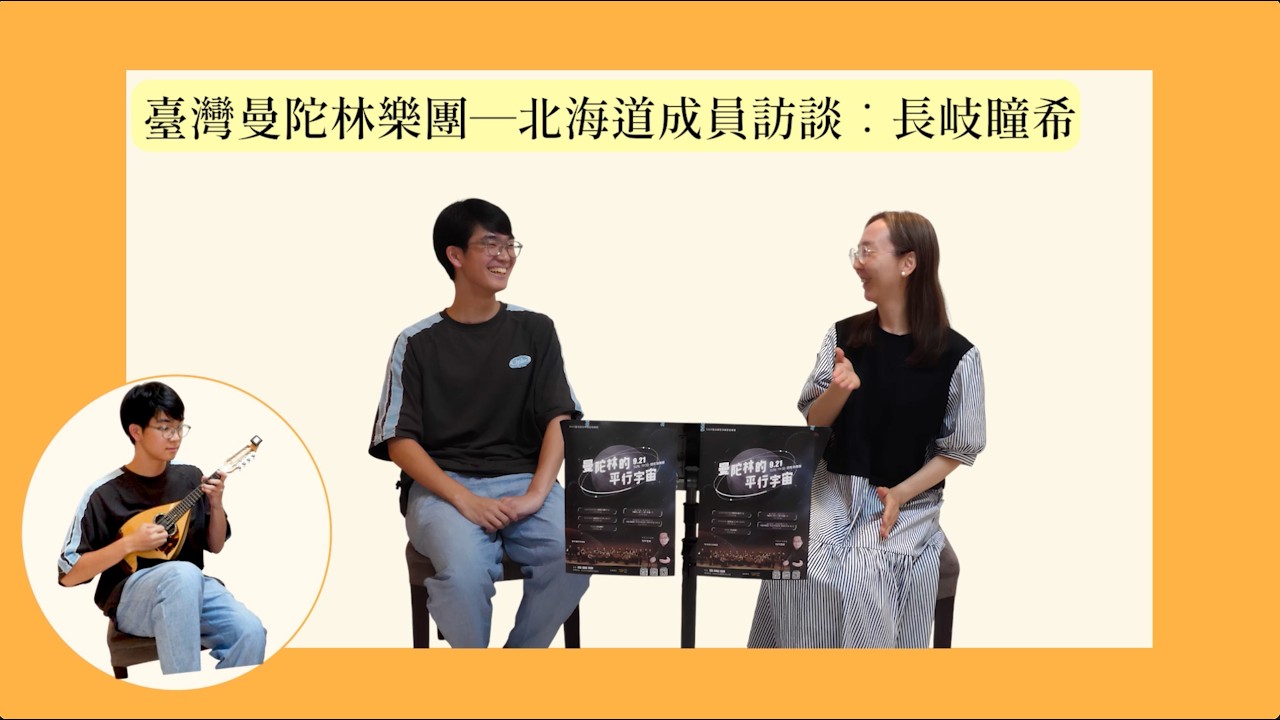 北海道沒有蟑螂？！日本交換生的台灣生活 × 曼陀林故事｜北海道にはゴキブリがいない？！日本留学生の台湾生活×マンドリン物語｜影片製作：陸海婷（2006錄制）