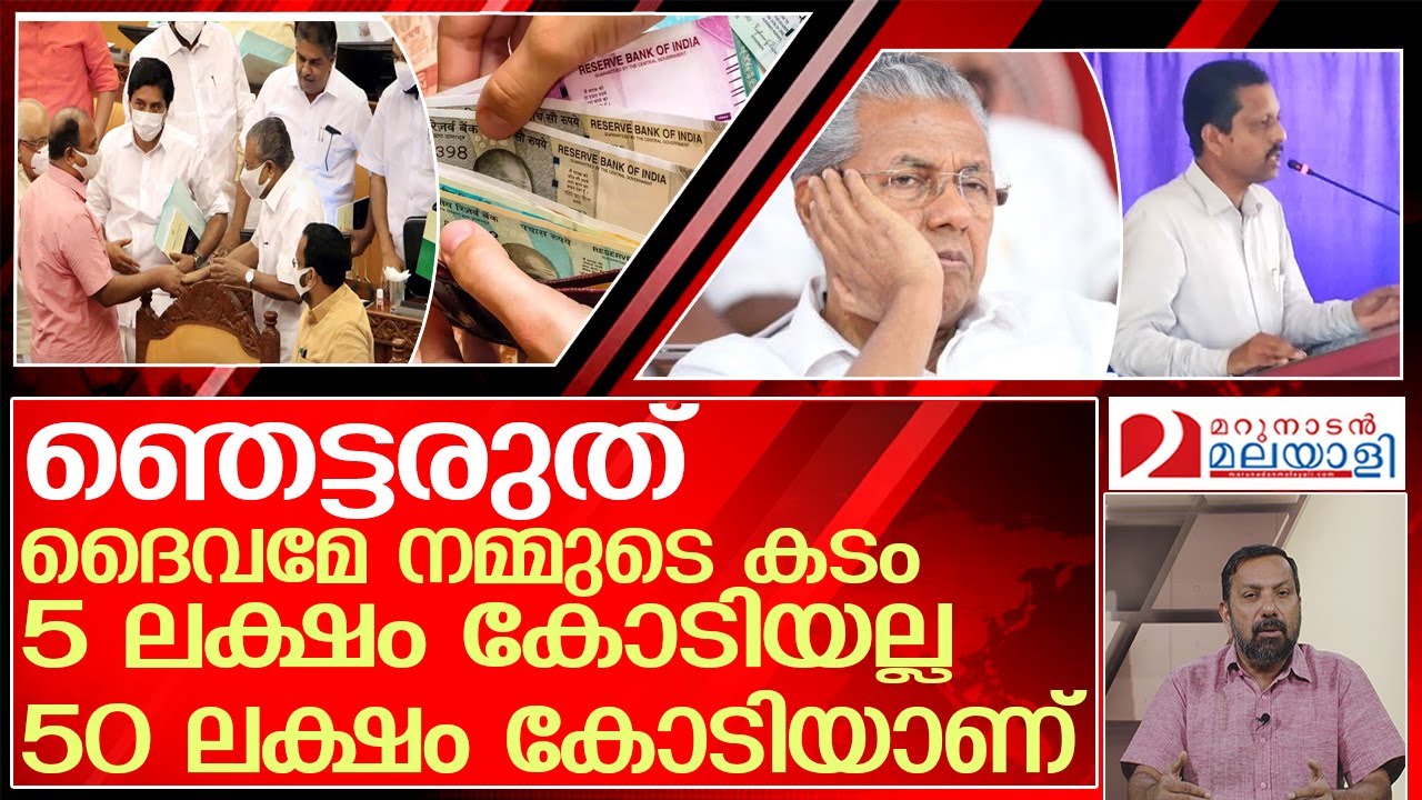 ഇത് കേട്ട് ബോധക്ഷയം ഉണ്ടായാൽ ഞാൻ ഉത്തരവാദിയല്ല l kerala government