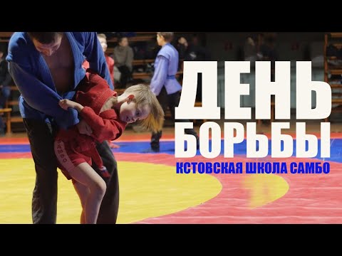 "ДЕНЬ БОРЬБЫ" / "Wrestling day" / Кстовская школа самбо 2020