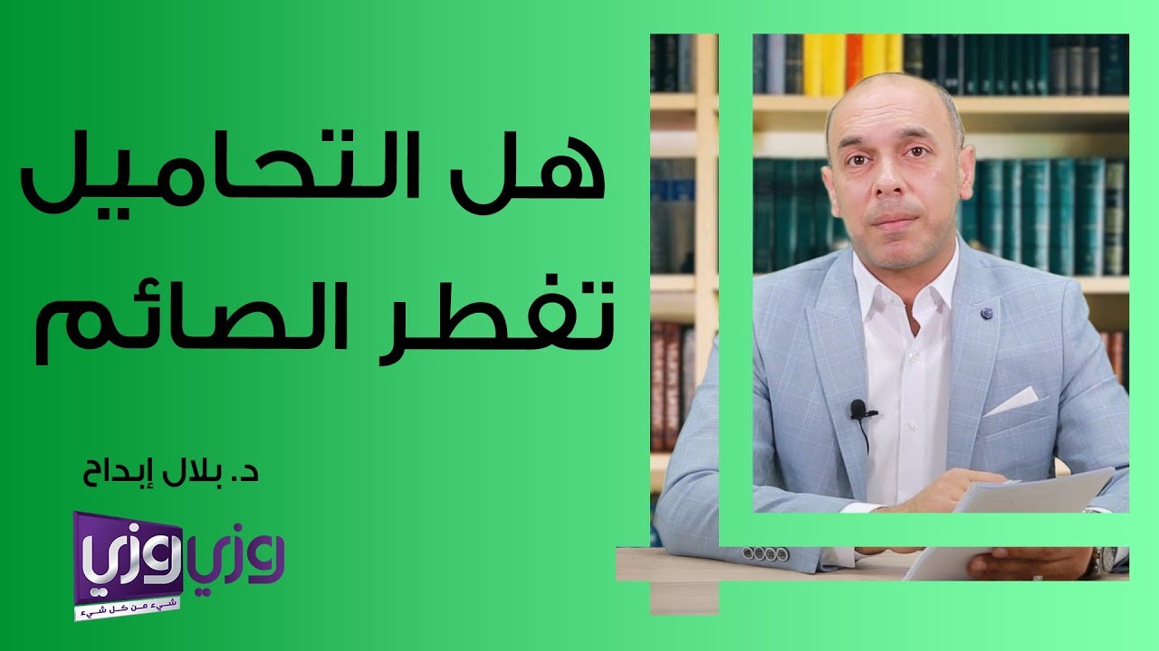 حكم استخدام التحاميل في الصيام Youtube