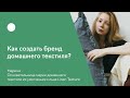 Как создать бренд домашнего текстиля