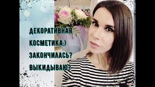 &quot;Декоративные пустышки&quot; или от чего избавляюсь))