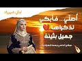 أ صل ي فأبكي لذكراها من روائع الغزل العذري بصوت أنثوي ساحر