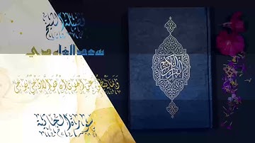 الشيخ سعد الغامدي - سورة الجاثية | Sheikh Saad Al Ghamdi - Surat Al Jathiya