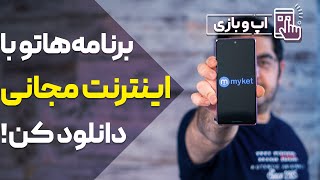 !برنامه‌هاتو با اینترنت مجانی دانلود کن screenshot 5
