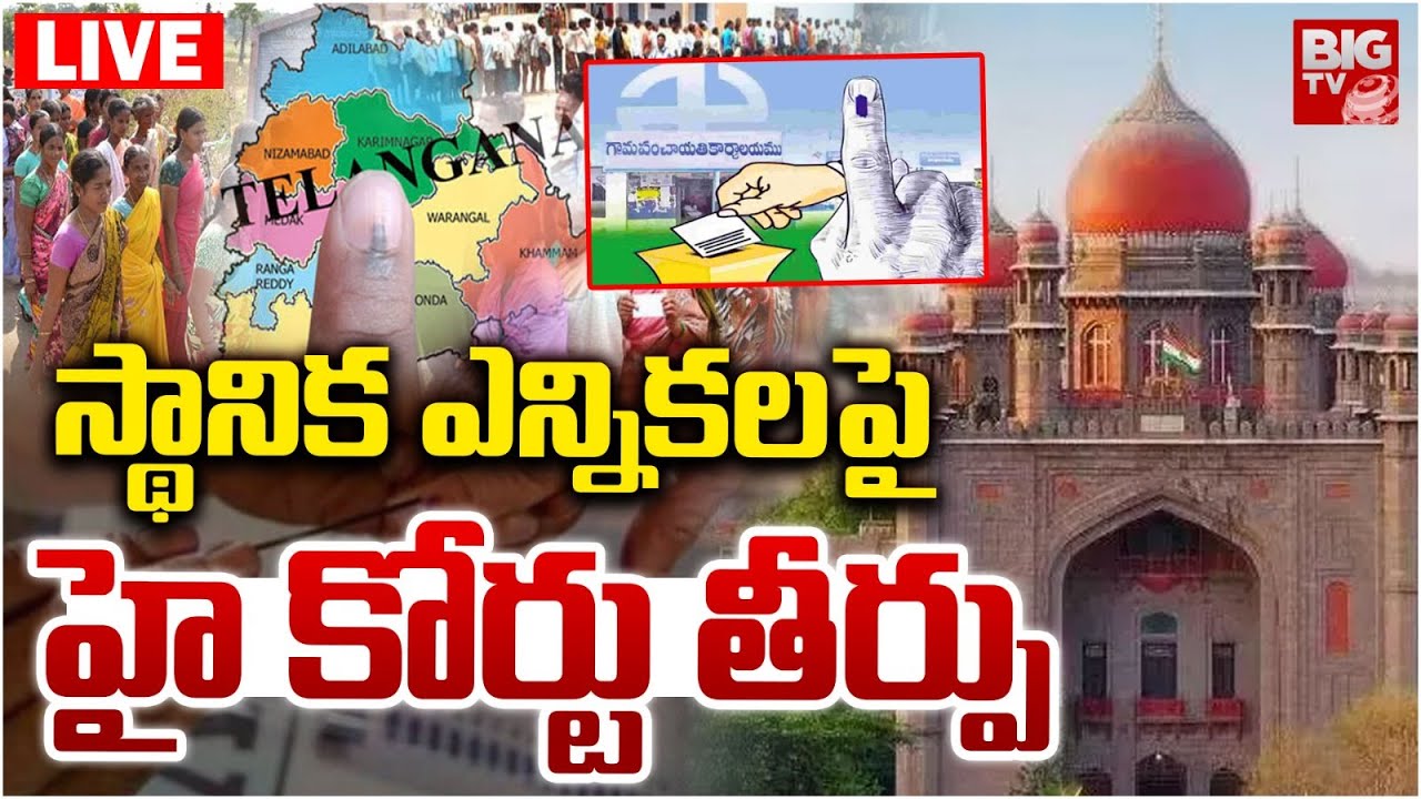 స్థానిక ఎన్నికలపై హై కోర్టు తీర్పు | Telangana High Court Key Verdict on Local Body Elections|BIG TV