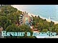 НЯЧАНГ В ДЕКАБРЕ ВИД С ВЫСОТЫ НА МОРЕ И ТУРЗОНУ