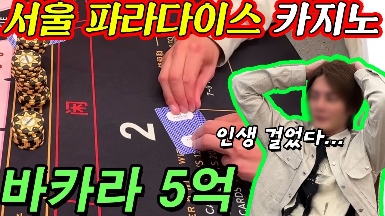 강원랜드가 아닌 서울 워커힐 파라다이스 카지노 실제 바카라 VIP 게임