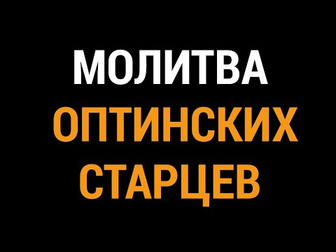 МОЛИТВА ОПТИНСКИХ СТАРЦЕВ / ЧИТАЕТ АЛЕКСАНДР АНАНЬЕВ