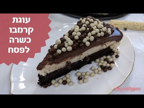 פרק 241- עוגת קרמבו כשרה לפסח