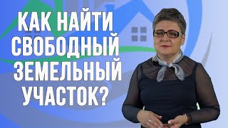 Как найти свободный земельный участок. Пошаговая инструкция