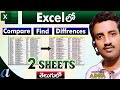 Compare, Find & Differences 2 Excel Sheets in Telugu || Computersadda.com