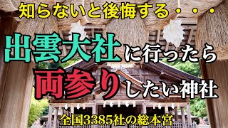 【ご存知ですか？】出雲大社に行ったら必ず両参りしたい神社とは？出雲神話に何度も登場する超重要パワースポット！全国3385社の総本宮
