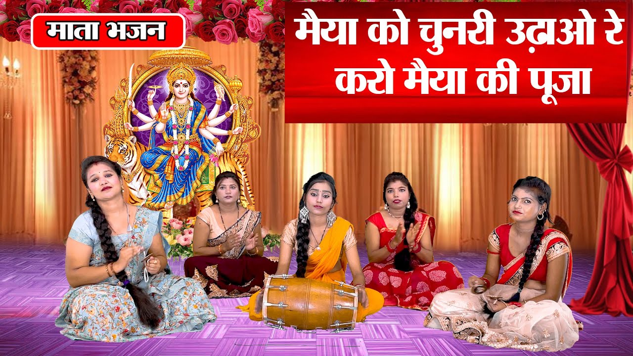 मैया को चुनरी उढ़ाओ रे ||  Maiya Ko Chunari Udhao Re | Mata Bhajan #navratril  #ganpati