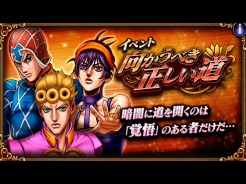 ПРОХОЖДЕНИЕ ИВЕНТА (The right way to go) | JoJo’s Bizarre Adventure: DR #15