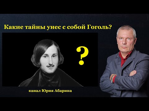 Какие тайны унес с собой Гоголь?