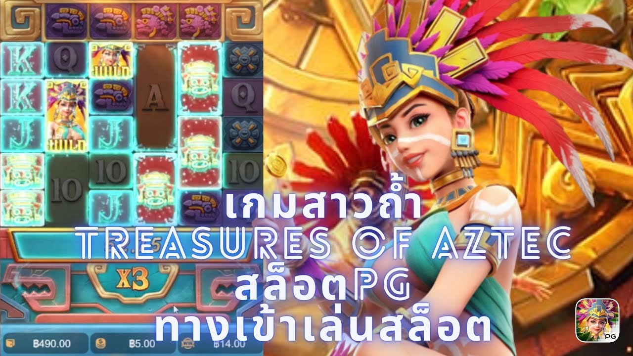 สล็อตPG : Treasures of Aztec | สล็อตสาวถ้ำ | PG SLOT ทดลองเล่น ใหม่ ...