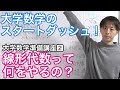 線形代数って何をやるの？大学数学へのスタートダッシュ！［大学数学準備講座2/4］