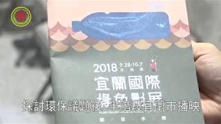 107年宜蘭市公所邀國際綠色影展於宜蘭人故事館播映