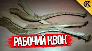 видео: Квок из дерева редкой, но рабочей формы.  Правда про урез и немного о тесте квока. картинка: Квок из дерева редкой, но рабочей формы.  Правда про урез и немного о тесте квока.