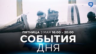 СОБЫТИЯ ДНЯ. ИЗРАИЛЬ. 3 мая 16:00 - 20:00. Новости Израиля сегодня