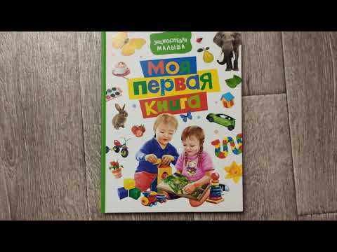 "Моя первая книга" Росмэн