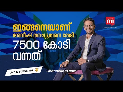 Open Financial Technologies സഹസ്ഥാപകൻ Anish Achuthan 7500 കോടിയോളം ഫണ്ട് നേടി Unicorn ആയതിങ്ങനെ