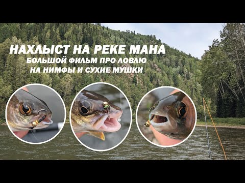 Фильм. Нахлыст на реке Мана. Ловля на нимфы и сухие мушки. Only Fly Fishing