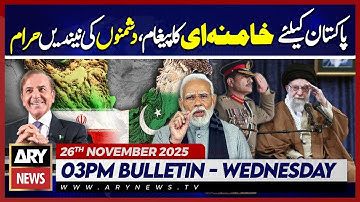 Khamenei’s Message for Pakistan People 😍 | ARY News 3 PM News Bulletin | 26th Nov 2025 - Pak Iran ❤️