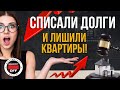 Фатальная ошибка при банкротстве  Списали долги и оставили без квартиры  доверяй но проверяй