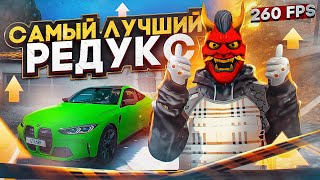 ЛУЧШИЙ РЕДУКС ДЛЯ ГТА 5 РП / КАК УСТАНОВИТЬ РЕДУКС ДЛЯ GTA 5 RP С БУСТ ФПС / ЛУЧШАЯ ГРАФИКА ГТА 5 РП