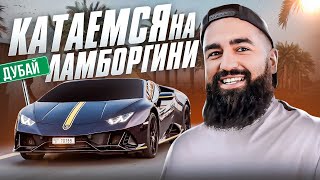 Первая ПОЕЗДКА в ДУБАЙ. LAMBORGHINI и COCA-COLA.