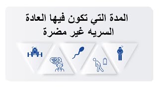 هل ممارسة العادة السرية كل اسبوع مضرة؟