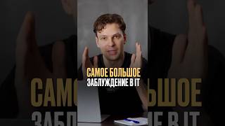 Фатальная ОШИБКА начинающих IT-специалистов!  #it #айти #игорьзуев