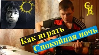 Как играть СПОКОЙНАЯ НОЧЬ - Кино / В.Цой / Пацанский урок