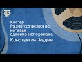 Константин Федин. Костер. Радиопостановка по мотивам одноименного романа