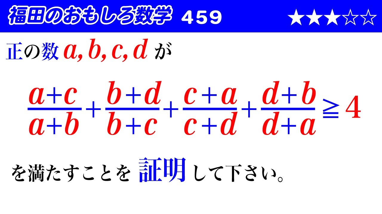 Fukuda's Interesting Mathematics 459 ~ Proof of Inequalities - YouTube