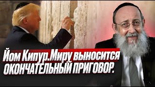 картинка: Йом кипур. День когда решается судьба мира. Ашер Кушнир