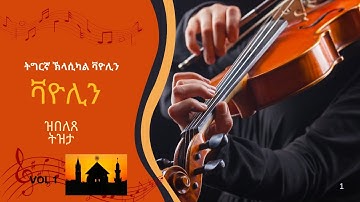 Tigrigna Violin Classical   ትግሪኛ ቫዮሊን ክላሲካል 2025 (Fqri Zehlefkum) Qana susatat