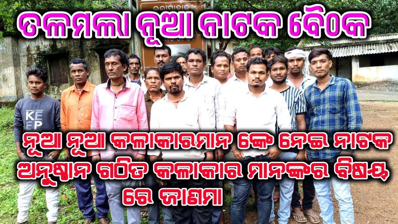 Talamala Natak Baithak Nua kalakar manke nei gathit Kalakar Bishaya re janama