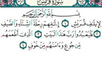 سورة قريش بصوت القارئ يحيى حوا
