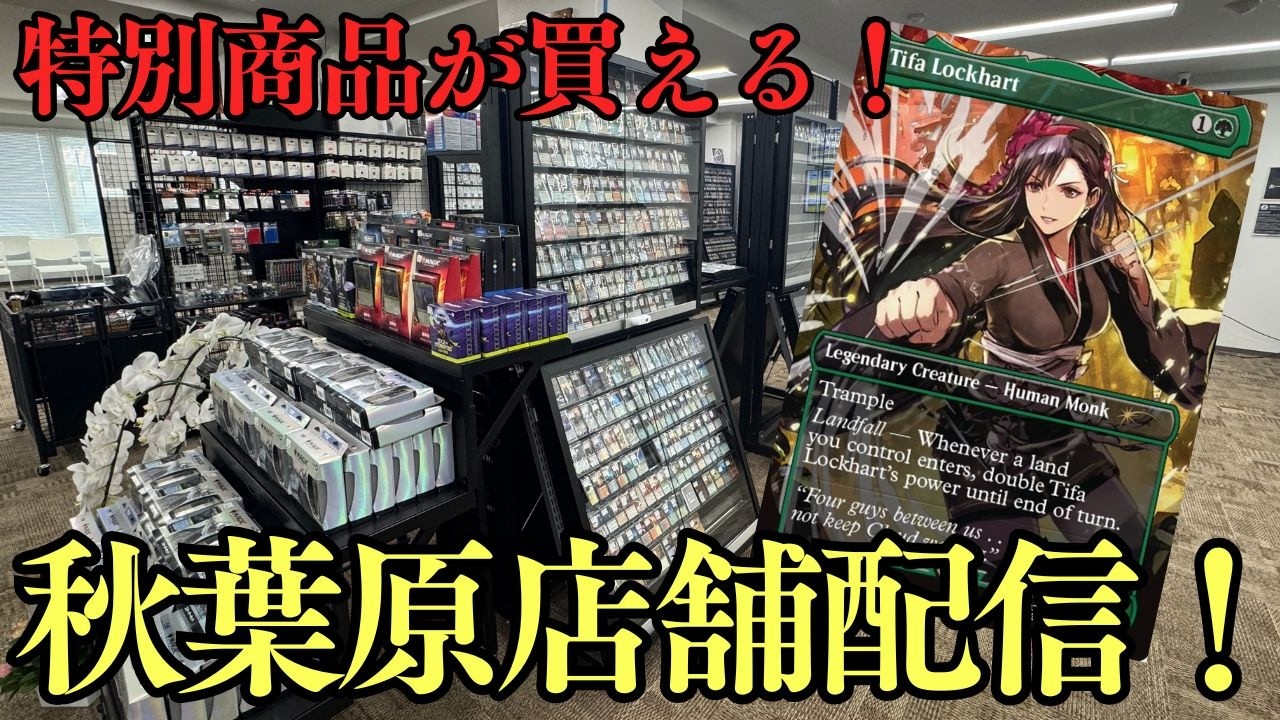 Store Streaming] Lots of new arrivals! Special MTG items available